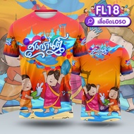 เสื้อยืด สงกรานต์ลายดอกไม้เต็มตัว เสื้อทีม พร้อมส่ง FL18 ﻿