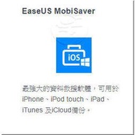 EaseUS MobiSaver Professional 6.5 單機下載版(永久授權及永久免費更新)- 從iPhone, iTunes &amp; iCloud 還原資料!