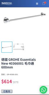 德國 GROHE Essentials 600mm 毛巾架