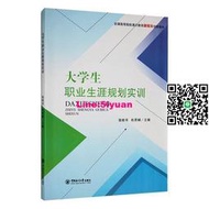 正版大學生職業生涯規劃實訓中國海洋大學出版社書籍