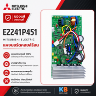 E2241P451 (MUY-GT18VF) แผงวงจรแอร์ Mitsubishi Electric แผงบอร์ดแอร์ มิตซูบิชิ แผงบอร์ดคอยล์ร้อน บอร์