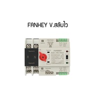 GCDQCN FAHEY 2P 63A ATS Switch สวิตซ์สลับไฟ โซล่าเซลล์ แหล่งจ่าย อัตโนมัติ 230V MCB Dual Power