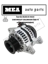 ไดชาร์จ ISUZU D-MAXCHEVROLET COLORADO ปี05-12 เครื่องCOMMONRAIL แถมฟรี ปลั๊ก2ช่อง