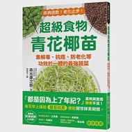 超級食物青花椰苗：集解毒、抗癌、防老化等功效於一體的最強蔬菜 作者：森光康次郎