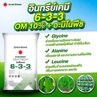 (ยกกระสอบ50kg) สูตร 6-3-3 อะมิโน+OM 10% #ดวงตะวันเพชร