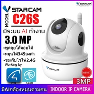 Vstarcam กล้องวงจรปิด IP Camera รุ่น C26S ความละเอียด3ล้าน มีAIกล้องหมุนตามคน