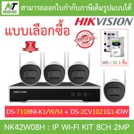 HIKVISION กล้องวงจรปิด IP Wi-Fi kit 2MP รุ่น NK42W08H(E) : DS-7108NI-K1/W/M + DS-2CV1021G1-IDW BY N.