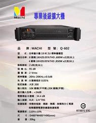 Machi Q-602 專業後級擴大機