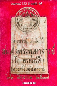พระสมเด็จ122ปี องค์ที่ 40 สมเด็จวัดระฆังโฆสิตาราม รุ่นอนุสรณ์ 122 ปี พ.ศ.2537 พระสมเด็จแท้ รับประกัน