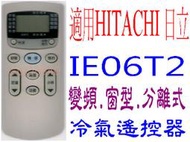 全新適用HITACHI日立冷氣遙控器.窗型.分離式適用IE-06T2 IE-05T RAR-3B1 RAR-1R6