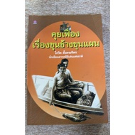 Talking About Khun Chang Phaen (A13)