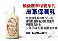 ☆洗鞋王鞋材專賣店☆ 西班牙TARRAGO名牌包鞋、運動休閒包鞋用皮革保養組 "皮革保養乳"
