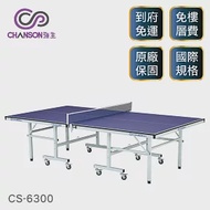 【強生CHANSON】標準規格桌球桌 (桌面厚度18mm) CS-6300