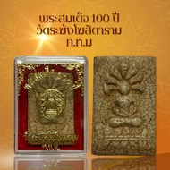 พระสมเด็จ 100 ปี วัดระฆังโฆสิตาราม ก.ท.ม เนื้อแตกลายงา ผ่านพิธีกรรมปลุกเสกเรียบร้อย