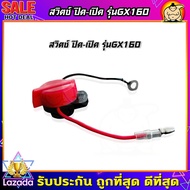 (ZUMO)สวิตช์เปิด-ปิดหยุดสำหรับ Honda gx110 gx120 gx140 gx160 GX200 gx340 และ gx390 เครื่องยนต์