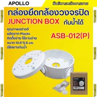 Apollo กล่องยึดกล้องวงจรปิดกันน้ำได้ Water-Proof Junction Box รุ่น ASB-012(P) วัสดุอย่างดี ติดตั้งง่