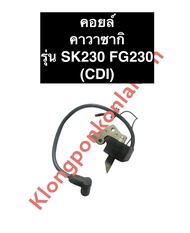 คอยล์ คาวาซากิ SK230 FG230 CDI ตัวนอก เครื่องยนต์เบนซิล เครื่องสูบน้ำ คอย คอยล์คาวาซากิ คอยล์SK230 ค