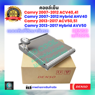 คอยล์เย็น แคมรี่ Camry 2007-2017 ACV40 ACV50 AHV40 AVV50 ของแท้ Denso 100% ร้าน GoCool