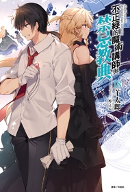 【小說】不正經的魔術講師與禁忌教典(18)