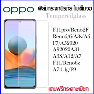 ฟิล์มกระจกนิรภัยใส Oppo ไม่เต็มจอ รับประกันสินค้า A95 Reno 6 5g A16  Reno5 A5 2020 A9 2020 A91 A31 A12 F5 F7 F9 A3s A5s  F11 F11pro (TEMPERED GLASS)ฟิล์มใส Glass Pro 9H บาง0.26MM