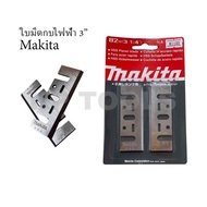 ใบมีดกบไฟฟ้า 3นิ้ว Makita 82mm (3-1/4) #1100