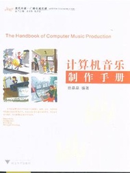 計算機音樂製作手冊 (新品)