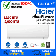 Haier เครื่องปรับอากาศ Fixed Speed รุ่น HSU-10CQRC03T/HSU-13CQRC03T ขนาด 9,200-12,000 BTU HSU-13CQRC