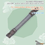 好棒棒優選 dyson 軟管 V6系列長管 彈性伸縮管 吸塵器 戴森 SV03 DC36 DC34 SV09