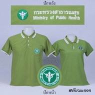 เสื้อโปโล สีเขียวมะกอก แขนสั้น กระทรวง สาธารณสุข สาธา สาสุข ปักหน้าหลัง ผ้า TC Micro Juti - Siraviwat