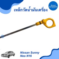 เหล็กวัดนำ้มันเครื่อง สำหรับรถ Nissan Sunny Neo N16 ยี่ห้อ Nissan แท้ รหัสสินค้า 05050870 ธรรมดา 05012522  #เหล็กวัดน้ำมันเครื่อง #nissan #nissansunny #เพื่อนยนต์