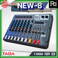 TADA NEW8-99DSP มิกเซอร์ อนาลอก 8 แชนแนล แอฟเฟคแท้ ดิจิตอลมัลติเอฟเฟกต์รีเวิร์บ 24 บิต 99dsp 6 โมโน+