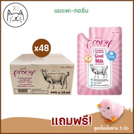 KUMAま Pramy Sterilized Goat Milk With Colostrum นมแพะ สเตอริไลส์ ยกลัง[12/48ซอง] เสริมนมน้ำเหลือง ปร