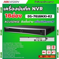 Hikvision เครื่องบันทึกภาพ กล้องวงจรปิด  DS-7616NXI-K2 Hikvision Acusense NVR 16ช่อง 2SATA แบบไม่มีP