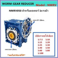 เกียร์ทดรอบ รุ่น NMRV050 สำหรับมอเตอร์ 1แรงม้า