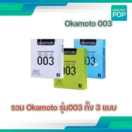 ถุงยาง โอกาโมโต Okamoto 003 บางกว่าถุงยางอนามัยไซต์เดียวกันในท้องตลาด
