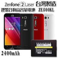 全新 華碩 ASUS Zenfone 2 ZE500KL/LASER 5吋 高容量防爆鋰聚合物電池 2400mAh【翔盛】