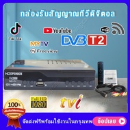 กล่องรับสัญญาณ TV DIGITAL DVB T2 DTV กล่องรับสัญญาณทีวี เครื่องรับสัญญาณ กล่องทีวี กล่องโทรทัศน์ รับประกัน3เดือน