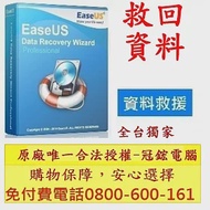 EaseUS Data Recovery 資料救援 硬碟救援 硬碟修復 終身版