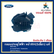 กลอนประตูไฟฟ้า หน้าRH(5เขี้ยว) แท้ ยี่ห้อFORDรุ่น เรนเจอร์’2012 T6 MAZDAรุ่นBT50 PRO2.2