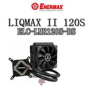 【神宇】安耐美 Enermax 保銳 LIQMAX II 120S 型號: ELC-LMR120S-BS一體式水冷散熱器