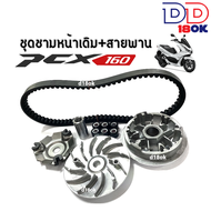 ชุดชามหน้าเดิม+สายพาน ชุดชามขับสายพานหน้า มอเตอร์ไซค์ HONDA PCX160 ปี2021-2023 ล้อขับสายพานหน้าเดิม 
