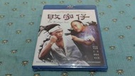 全新《敗家子(敗家仔)》市售版藍光BD(正版公司貨)(猛鬼旅行團.東方禿鷹.殭屍先生.一眉道人.笑傲江湖.鬼賭鬼)林正英