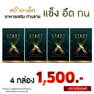 (4 กล่อง ส่งฟรี) Start-x สต๊าด อาหารเสริมผู้ชายพรีเมี่ยม อึด ทน รับประกันของแท้100%