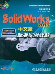 SolidWorks 2013中文版標準實例教程（簡體書）
