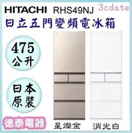 HITACHI【RHS49NJ】日立475公升變頻五門電冰箱-日本原裝【德泰電器】