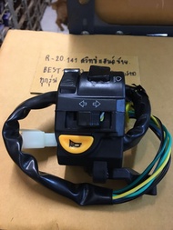 R-20.160 สวิทซ์แฮนด์ซ้าย BEST110 BEST110เบส110ทุกรุ่นสวิทซ์แฮนด์ซ้าย BEST110 BEST110เบส110ทุกรุ่น