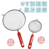 12cm (4 Inch)/21cm (7 Inch) ST Stainless Steel Reinforced Juice Filter