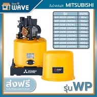 ปั๊มน้ำอัตโนมัติ MITSUBISHI รุ่น WP ขนาด 80w/100w/150w/200w/250w/300w/350w/400w/500w