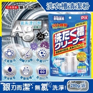 【日本獅子化工】PIX新改良Ag銀離子3效合1活氧洗衣槽清潔粉280g/袋(滾筒,直立洗衣機皆適用)