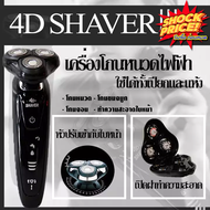 เครื่องโกนหนวดไฟฟ้า 4D Shaver ที่โกนหนวด 3 หัว 4D ปรับเข้ากับมุมหน้า โกนได้เรียบเนียน รุ่น 4D-Black